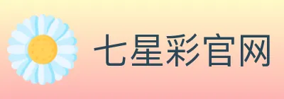 七星彩官网 logo